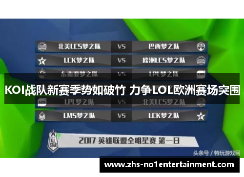 KOI战队新赛季势如破竹 力争LOL欧洲赛场突围
