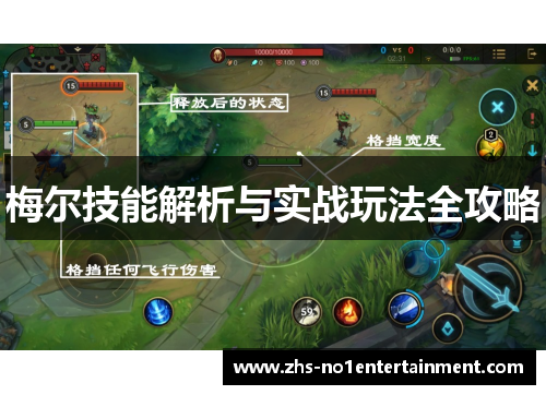 梅尔技能解析与实战玩法全攻略