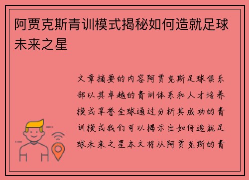 阿贾克斯青训模式揭秘如何造就足球未来之星