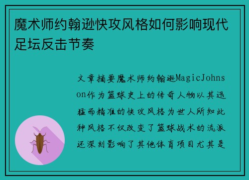 魔术师约翰逊快攻风格如何影响现代足坛反击节奏 魔术师约翰逊快攻风格如何影响现代足坛反击节奏