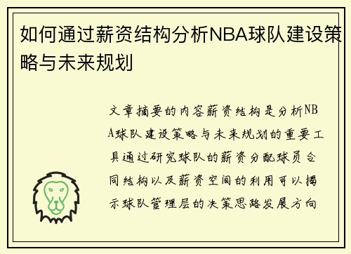如何通过薪资结构分析NBA球队建设策略与未来规划 如何通过薪资结构分析NBA球队建设策略与未来规划