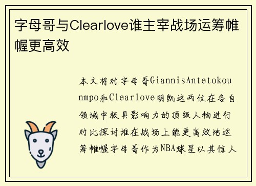 字母哥与Clearlove谁主宰战场运筹帷幄更高效 字母哥与Clearlove谁主宰战场运筹帷幄更高效