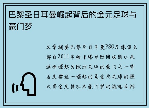 巴黎圣日耳曼崛起背后的金元足球与豪门梦 巴黎圣日耳曼崛起背后的金元足球与豪门梦
