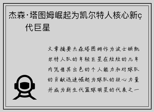 杰森·塔图姆崛起为凯尔特人核心新生代巨星 杰森·塔图姆崛起为凯尔特人核心新生代巨星