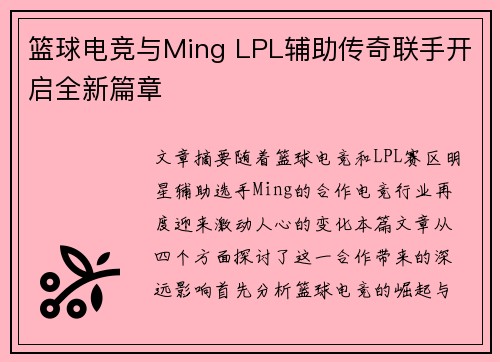 篮球电竞与Ming LPL辅助传奇联手开启全新篇章 篮球电竞与Ming LPL辅助传奇联手开启全新篇章