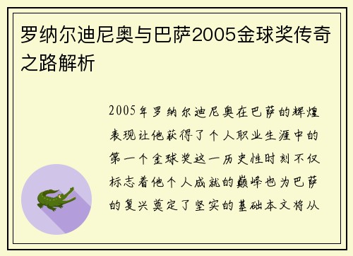 罗纳尔迪尼奥与巴萨2005金球奖传奇之路解析