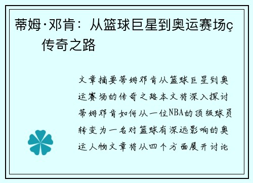 蒂姆·邓肯：从篮球巨星到奥运赛场的传奇之路