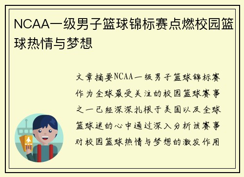 NCAA一级男子篮球锦标赛点燃校园篮球热情与梦想 NCAA一级男子篮球锦标赛点燃校园篮球热情与梦想