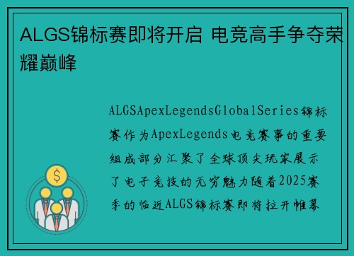 ALGS锦标赛即将开启 电竞高手争夺荣耀巅峰 ALGS锦标赛即将开启 电竞高手争夺荣耀巅峰