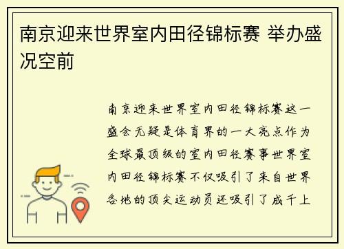 南京迎来世界室内田径锦标赛 举办盛况空前 南京迎来世界室内田径锦标赛 举办盛况空前
