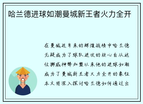 哈兰德进球如潮曼城新王者火力全开 哈兰德进球如潮曼城新王者火力全开