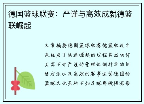 德国篮球联赛：严谨与高效成就德篮联崛起