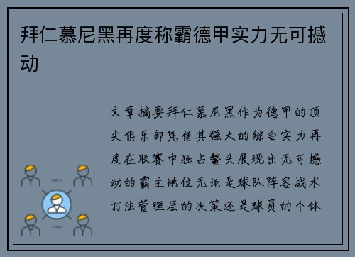 拜仁慕尼黑再度称霸德甲实力无可撼动 拜仁慕尼黑再度称霸德甲实力无可撼动