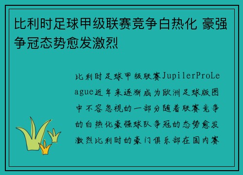 比利时足球甲级联赛竞争白热化 豪强争冠态势愈发激烈 比利时足球甲级联赛竞争白热化 豪强争冠态势愈发激烈