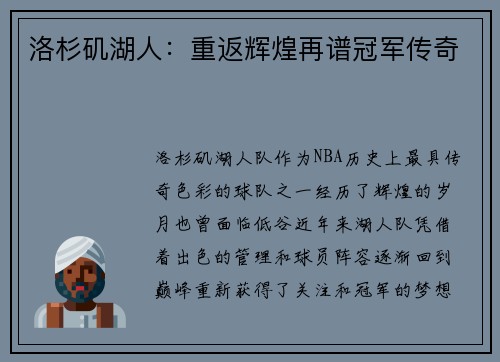 洛杉矶湖人：重返辉煌再谱冠军传奇
