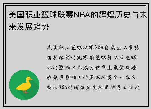 美国职业篮球联赛NBA的辉煌历史与未来发展趋势