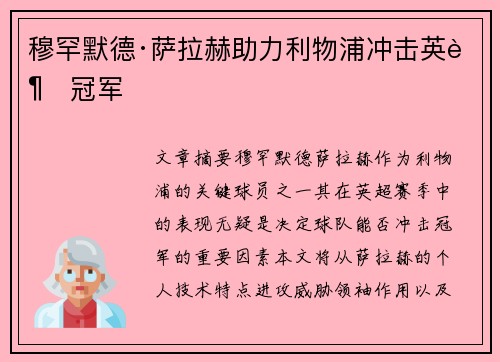 穆罕默德·萨拉赫助力利物浦冲击英超冠军