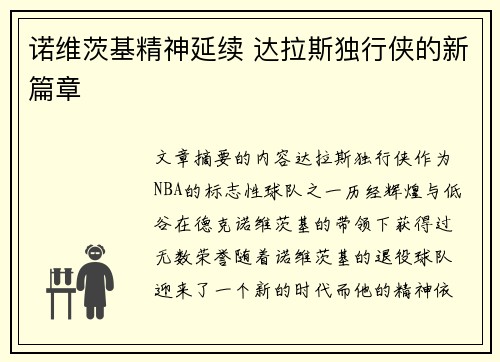诺维茨基精神延续 达拉斯独行侠的新篇章 诺维茨基精神延续 达拉斯独行侠的新篇章