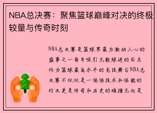 NBA总决赛:聚焦篮球巅峰对决的终极较量与传奇时刻 NBA总决赛:聚焦篮球巅峰对决的终极较量与传奇时刻