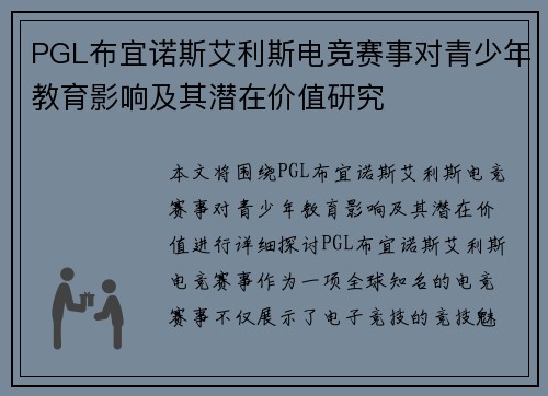 PGL布宜诺斯艾利斯电竞赛事对青少年教育影响及其潜在价值研究