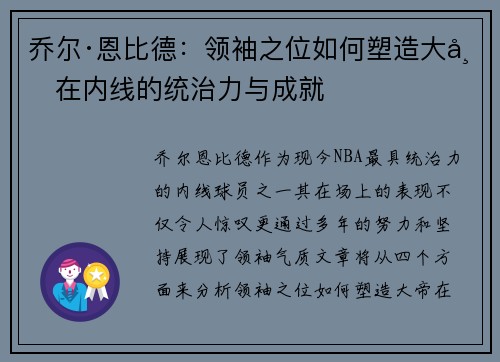 乔尔·恩比德：领袖之位如何塑造大帝在内线的统治力与成就