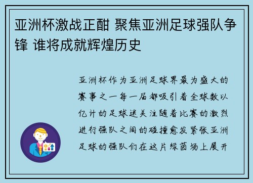 亚洲杯激战正酣 聚焦亚洲足球强队争锋 谁将成就辉煌历史