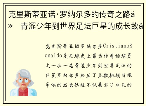 克里斯蒂亚诺·罗纳尔多的传奇之路从青涩少年到世界足坛巨星的成长故事