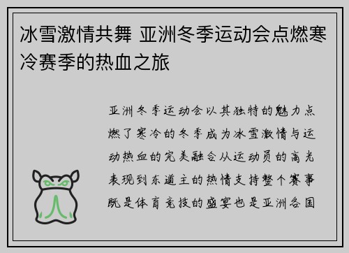 冰雪激情共舞 亚洲冬季运动会点燃寒冷赛季的热血之旅