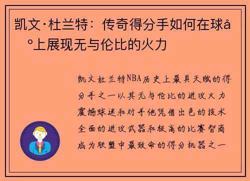 凯文·杜兰特：传奇得分手如何在球场上展现无与伦比的火力