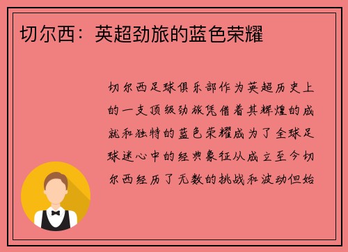 切尔西：英超劲旅的蓝色荣耀