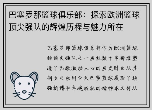 巴塞罗那篮球俱乐部：探索欧洲篮球顶尖强队的辉煌历程与魅力所在