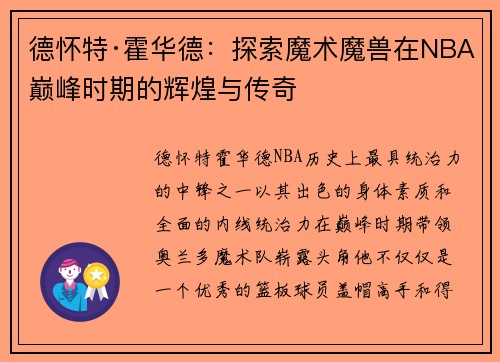 德怀特·霍华德：探索魔术魔兽在NBA巅峰时期的辉煌与传奇