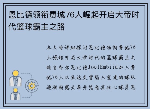 恩比德领衔费城76人崛起开启大帝时代篮球霸主之路