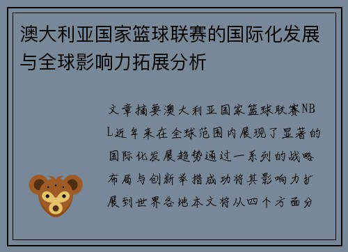 澳大利亚国家篮球联赛的国际化发展与全球影响力拓展分析
