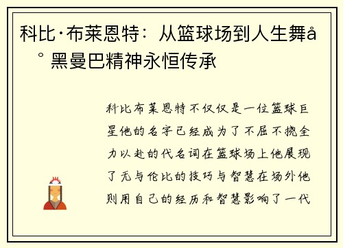 科比·布莱恩特：从篮球场到人生舞台 黑曼巴精神永恒传承