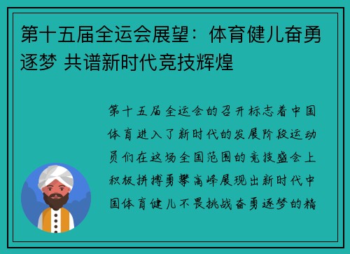 第十五届全运会展望：体育健儿奋勇逐梦 共谱新时代竞技辉煌