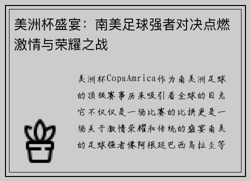 美洲杯盛宴：南美足球强者对决点燃激情与荣耀之战