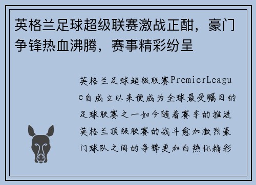英格兰足球超级联赛激战正酣，豪门争锋热血沸腾，赛事精彩纷呈