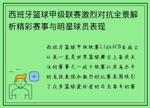 西班牙篮球甲级联赛激烈对抗全景解析精彩赛事与明星球员表现
