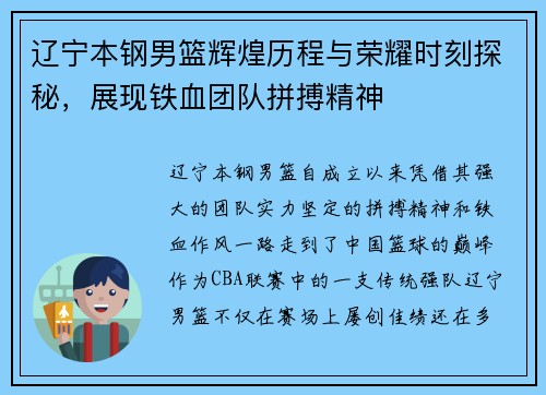 辽宁本钢男篮辉煌历程与荣耀时刻探秘，展现铁血团队拼搏精神