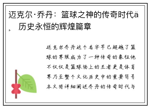 迈克尔·乔丹：篮球之神的传奇时代与历史永恒的辉煌篇章