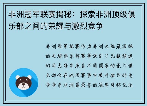 非洲冠军联赛揭秘：探索非洲顶级俱乐部之间的荣耀与激烈竞争
