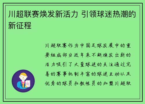 川超联赛焕发新活力 引领球迷热潮的新征程