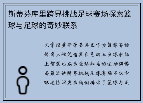 斯蒂芬库里跨界挑战足球赛场探索篮球与足球的奇妙联系