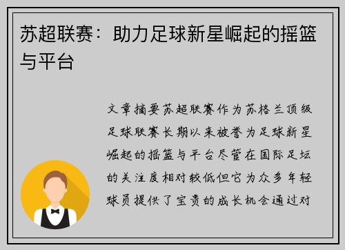 苏超联赛：助力足球新星崛起的摇篮与平台