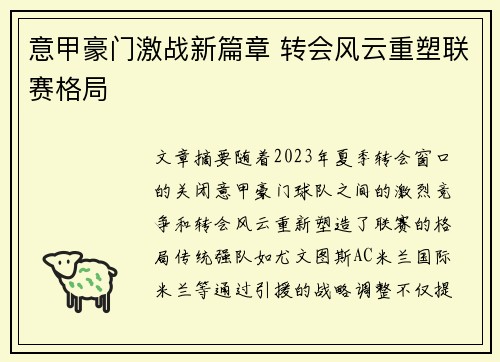 意甲豪门激战新篇章 转会风云重塑联赛格局