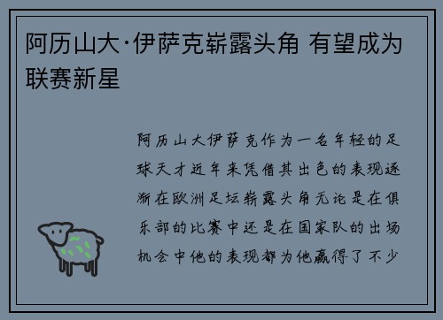 阿历山大·伊萨克崭露头角 有望成为联赛新星