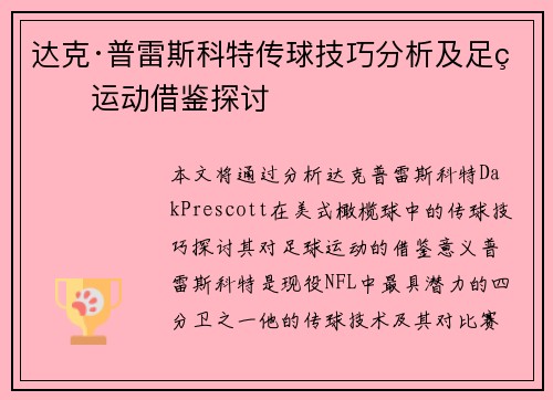 达克·普雷斯科特传球技巧分析及足球运动借鉴探讨