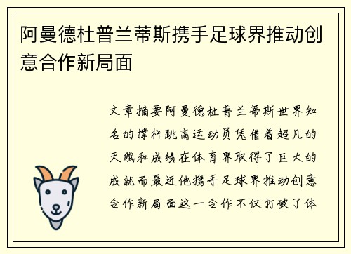 阿曼德杜普兰蒂斯携手足球界推动创意合作新局面
