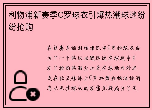 利物浦新赛季C罗球衣引爆热潮球迷纷纷抢购 利物浦新赛季C罗球衣引爆热潮球迷纷纷抢购